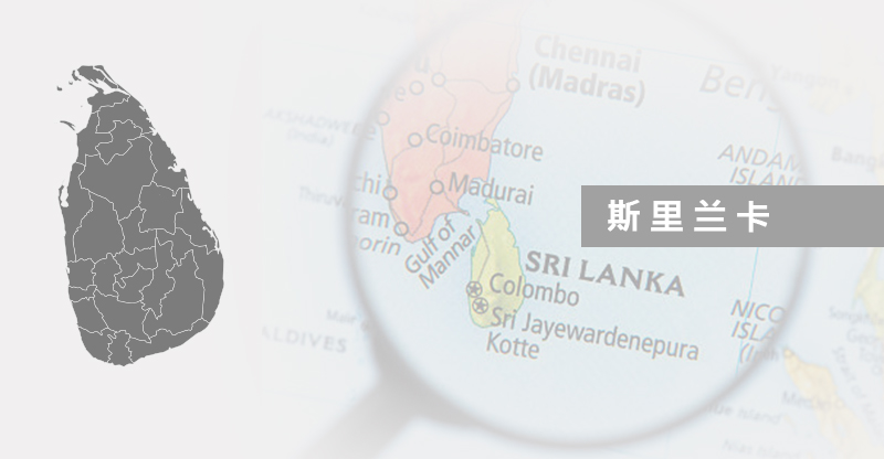 斯里兰卡物流路线